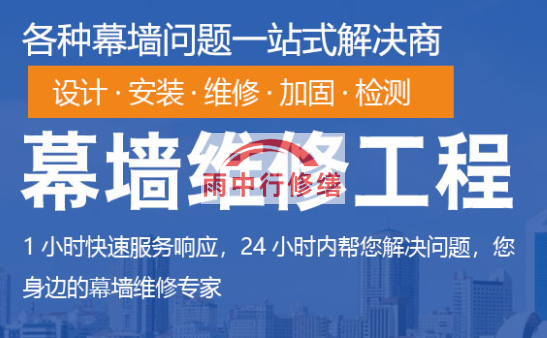 团风幕墙修缮/维修