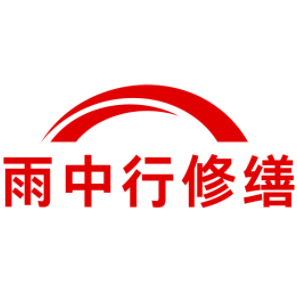 团风雨中行修缮工程有限公司