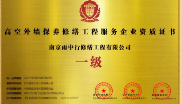 团风高空外墙保温维修服务资质证书
