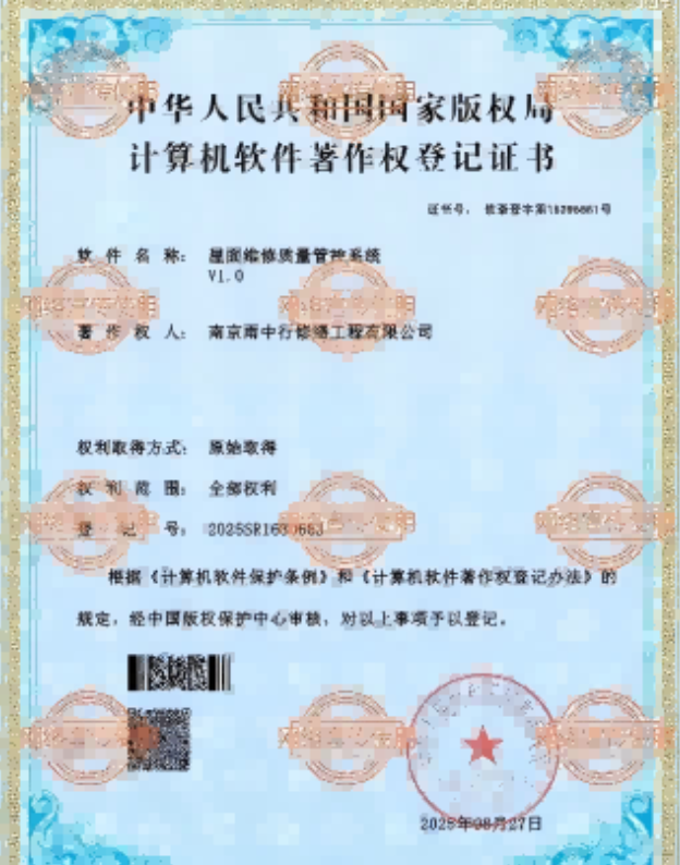 团风屋面维修管控系统证书